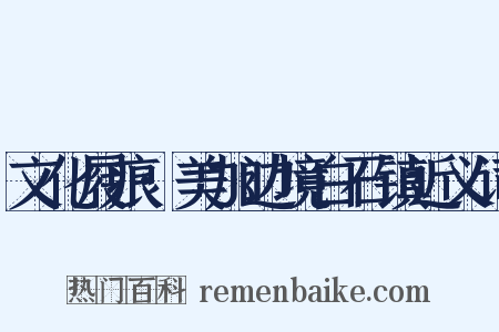 文化屐痕·美加边境白石镇近义词是什么意思的图片